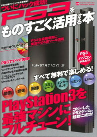【中古】PS3をものすごく活用する本—プレイステーション3を最強マシンにフルチューン (INFOREST MOOK PC・GIGA特別集中講座 318)