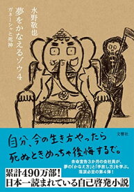 【中古】夢をかなえるゾウ4～ガネーシャと死神（文庫版）