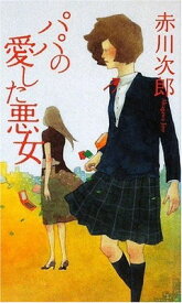 【中古】パパの愛した悪女 (FUTABA・NOVELS)