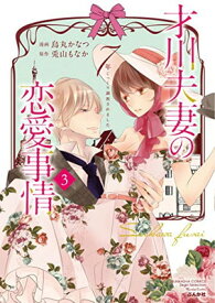 【中古】才川夫妻の恋愛事情 7年じっくり調教されました(3) (ぶんか社コミックス Sgirl Selection Kindan Lovers)