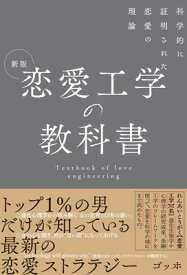 【中古】新版 恋愛工学の教科書 科学的に証明された恋愛の理論