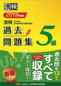 【中古】漢検 5級 過去問題集 2019年度版