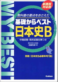 【中古】日本史B (MY BEST)