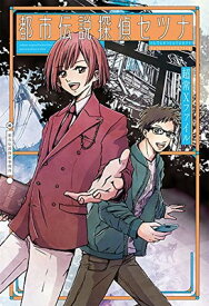 【中古】都市伝説探偵セツナ 超常Xファイル (単行本)