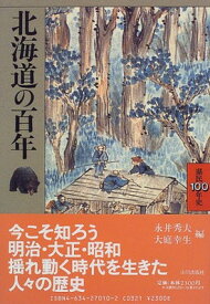 【中古】北海道の百年 (県民100年史 1)