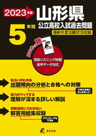 【中古】山形県公立高校 2023年度 英語音声ダウンロード付き【過去問5年分】 (都道府県別入試問題シリーズZ06)