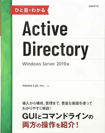 【中古】ひと目でわかるActive Directory Windows Server 2019版