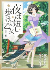 【中古】夜は短し歩けよ乙女 (2) (角川コミックス・エース 162-3)