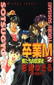 【中古】卒業M 第2巻 僕たちの放課後 (あすかコミックス)