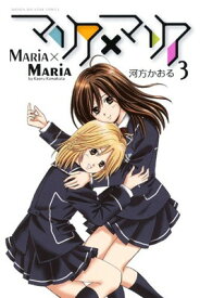 【中古】マリア×マリア(3) (講談社コミックス)