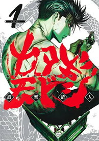 【中古】カタギモドシ 1 (ヤングジャンプコミックス)
