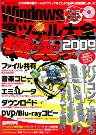 【中古】Windows「裏」ツール大全2009極太っ!: パソコンで出来る無料技のすべてを解説! (INFOREST MOOK PC・GIGA特別集中講座 298)