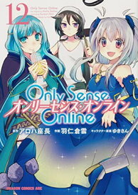 【中古】Only Sense Online 12 ‐オンリーセンス・オンライン‐ (ドラゴンコミックスエイジ)