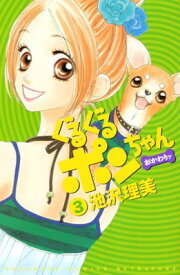 【中古】ぐるぐるポンちゃん　おかわりッ（3） (講談社コミックス別冊フレンド)