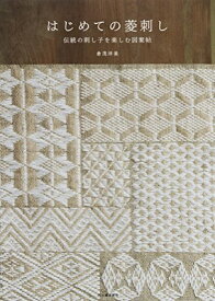 【中古】はじめての菱刺し