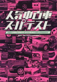 【中古】人気中古車スーパーテスト—車種別チェックポイントとありがちトラブル対策&費用徹底取材!