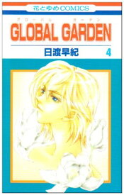 【中古】GLOBAL GARDEN 第4巻 (花とゆめCOMICS)
