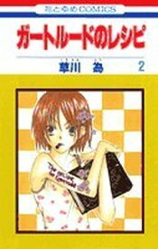 【中古】ガートルードのレシピ 第2巻 (花とゆめCOMICS)