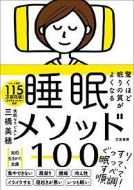 【中古】驚くほど眠りの質がよくなる 睡眠メソッド100 (知的生きかた文庫)