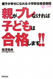 【中古】親がブレなければ子どもは合格します!!—親子が幸せになれる小学校合格受験術