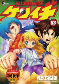 【中古】史上最強の弟子ケンイチ 53 OVA付き特別版 (少年サンデーコミックス)