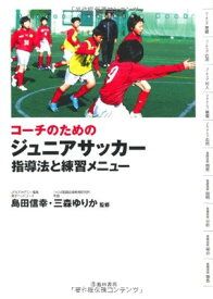 【中古】コーチのためのジュニアサッカー 指導法と練習メニュー (池田書店のスポーツ練習メニューシリーズ)