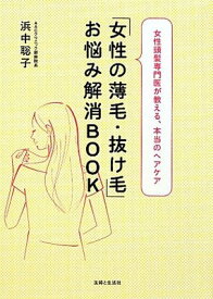 【中古】「女性の薄毛・抜け毛」お悩み解消BOOK