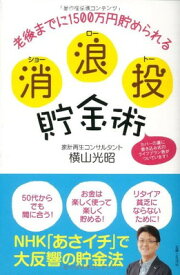 【中古】消 浪 投 貯金術