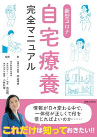 【中古】新型コロナ自宅療養完全マニュアル