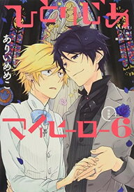 【中古】ひとりじめマイヒーロー 6巻 特装版 (gateauコミックス)