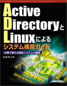 【中古】ActiveDirectoryとLinuxによるシステム構築ガイト