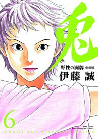 【中古】兎 野性の闘牌 愛蔵版 6 (近代麻雀コミックス)