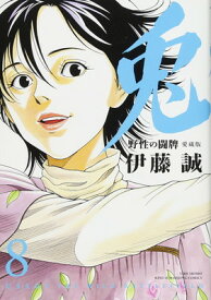 【中古】兎 野性の闘牌 愛蔵版 8 (近代麻雀コミックス)