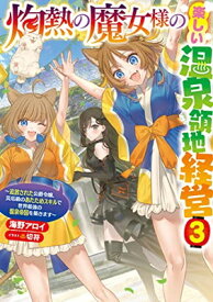 【中古】灼熱の魔女様の楽しい温泉領地経営 ~追放された公爵令嬢、災厄級のあたためスキルで世界最強の温泉帝国を築きます~3 (アース・スター ルナ)