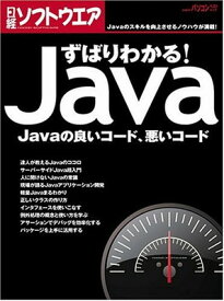 【中古】ずばりわかる! Java Javaの良いコード、悪いコード (日経BPパソコンベストムック)
