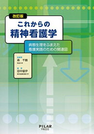 【中古】改訂版 これからの精神看護学 (―病態生理をふまえた看護実践のための関連図)