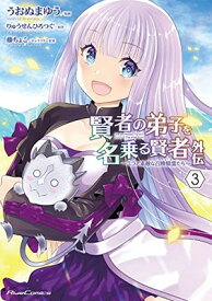【中古】賢者の弟子を名乗る賢者外伝~ミラと素敵な召喚精霊たち~ 3 (ライドコミックス)