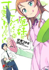 【中古】俺の妹がこんなに可愛いわけがない(10) (電撃文庫)