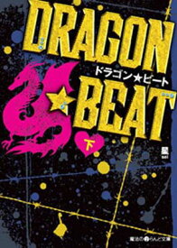 【中古】DRAGON☆BEAT (下) (魔法のiらんど文庫) 星