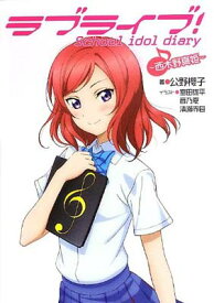 西木野真姫(ラブライブ!)