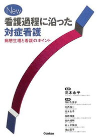 楽天市場 看護過程に沿った対症看護の通販