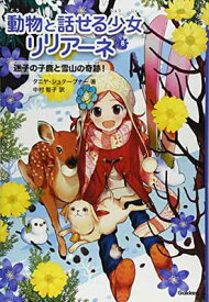 楽天市場 動物と話せる少女リリアーネ コミックの通販