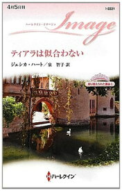 【中古】ティアラは似合わない (ハーレクイン・イマージュ)