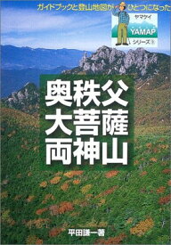 【中古】奥秩父・大菩薩・両神山 (YAMAPシリーズ)