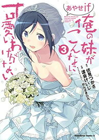 【中古】俺の妹がこんなに可愛いわけがない あやせif (3) (角川コミックス・エース)