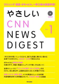 【中古】やさしいCNN NEWS DIGEST Vol.1