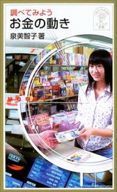 【中古】調べてみようお金の動き (岩波ジュニア新書 437 調べてみよう)