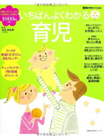 【中古】いちばんよくわかる育児 (主婦の友生活シリーズ)