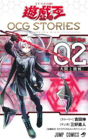 【中古】遊☆戯☆王OCG STORIES 2 (ジャンプコミックス)