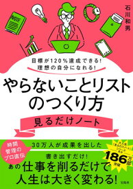 【中古】目標が120％達成できる! 理想の自分になれる! やらないことリストのつくり方見るだけノート